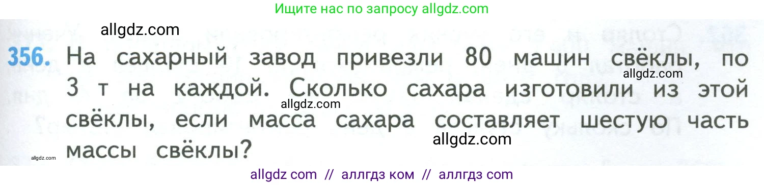 Математика, 4 класс Учебник, авторы: Моро Мария Игнатьевна, Бантова Мария Александровна, Бельтюкова Галина Васильевна, Волкова Светлана Ивановна, Степанова Светлана Вячеславовна, издательство Просвещение, Москва, 2023, белого цвета, Часть 1, страница 79, номер 356, Условие