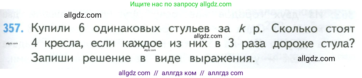 Математика, 4 класс Учебник, авторы: Моро Мария Игнатьевна, Бантова Мария Александровна, Бельтюкова Галина Васильевна, Волкова Светлана Ивановна, Степанова Светлана Вячеславовна, издательство Просвещение, Москва, 2023, белого цвета, Часть 1, страница 79, номер 357, Условие