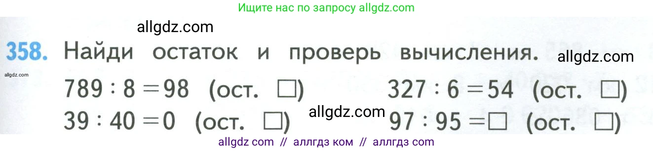 Математика, 4 класс Учебник, авторы: Моро Мария Игнатьевна, Бантова Мария Александровна, Бельтюкова Галина Васильевна, Волкова Светлана Ивановна, Степанова Светлана Вячеславовна, издательство Просвещение, Москва, 2023, белого цвета, Часть 1, страница 79, номер 358, Условие