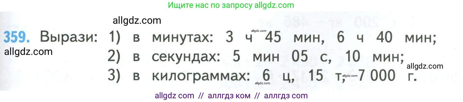 Математика, 4 класс Учебник, авторы: Моро Мария Игнатьевна, Бантова Мария Александровна, Бельтюкова Галина Васильевна, Волкова Светлана Ивановна, Степанова Светлана Вячеславовна, издательство Просвещение, Москва, 2023, белого цвета, Часть 1, страница 79, номер 359, Условие