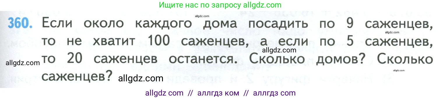 Математика, 4 класс Учебник, авторы: Моро Мария Игнатьевна, Бантова Мария Александровна, Бельтюкова Галина Васильевна, Волкова Светлана Ивановна, Степанова Светлана Вячеславовна, издательство Просвещение, Москва, 2023, белого цвета, Часть 1, страница 79, номер 360, Условие