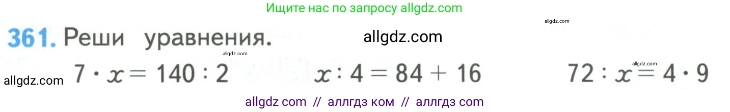 Математика, 4 класс Учебник, авторы: Моро Мария Игнатьевна, Бантова Мария Александровна, Бельтюкова Галина Васильевна, Волкова Светлана Ивановна, Степанова Светлана Вячеславовна, издательство Просвещение, Москва, 2023, белого цвета, Часть 1, страница 80, номер 361, Условие