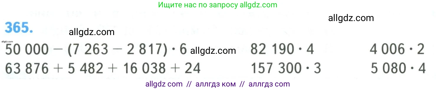 Математика, 4 класс Учебник, авторы: Моро Мария Игнатьевна, Бантова Мария Александровна, Бельтюкова Галина Васильевна, Волкова Светлана Ивановна, Степанова Светлана Вячеславовна, издательство Просвещение, Москва, 2023, белого цвета, Часть 1, страница 80, номер 365, Условие