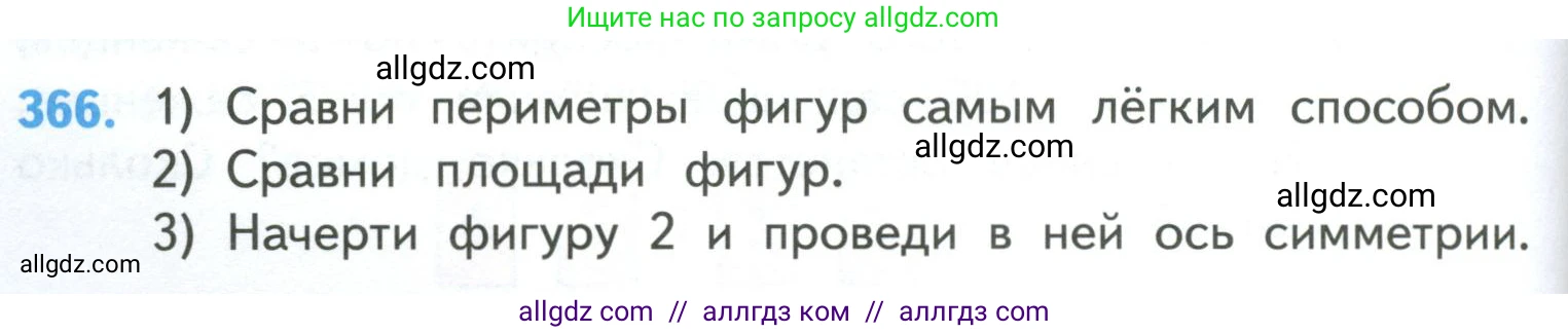 Математика, 4 класс Учебник, авторы: Моро Мария Игнатьевна, Бантова Мария Александровна, Бельтюкова Галина Васильевна, Волкова Светлана Ивановна, Степанова Светлана Вячеславовна, издательство Просвещение, Москва, 2023, белого цвета, Часть 1, страница 80, номер 366, Условие