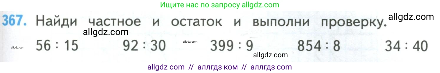 Математика, 4 класс Учебник, авторы: Моро Мария Игнатьевна, Бантова Мария Александровна, Бельтюкова Галина Васильевна, Волкова Светлана Ивановна, Степанова Светлана Вячеславовна, издательство Просвещение, Москва, 2023, белого цвета, Часть 1, страница 81, номер 367, Условие