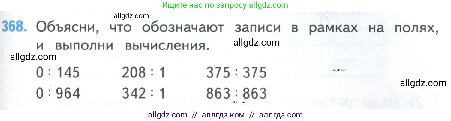 Математика, 4 класс Учебник, авторы: Моро Мария Игнатьевна, Бантова Мария Александровна, Бельтюкова Галина Васильевна, Волкова Светлана Ивановна, Степанова Светлана Вячеславовна, издательство Просвещение, Москва, 2023, белого цвета, Часть 1, страница 81, номер 368, Условие