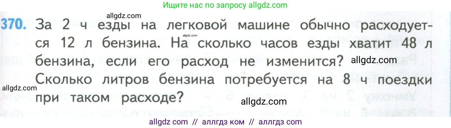 Математика, 4 класс Учебник, авторы: Моро Мария Игнатьевна, Бантова Мария Александровна, Бельтюкова Галина Васильевна, Волкова Светлана Ивановна, Степанова Светлана Вячеславовна, издательство Просвещение, Москва, 2023, белого цвета, Часть 1, страница 81, номер 370, Условие