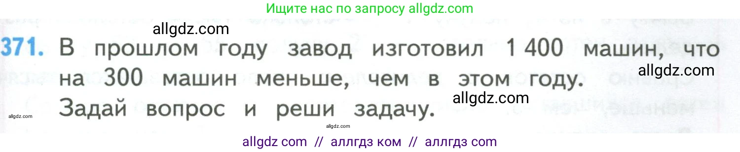 Математика, 4 класс Учебник, авторы: Моро Мария Игнатьевна, Бантова Мария Александровна, Бельтюкова Галина Васильевна, Волкова Светлана Ивановна, Степанова Светлана Вячеславовна, издательство Просвещение, Москва, 2023, белого цвета, Часть 1, страница 81, номер 371, Условие