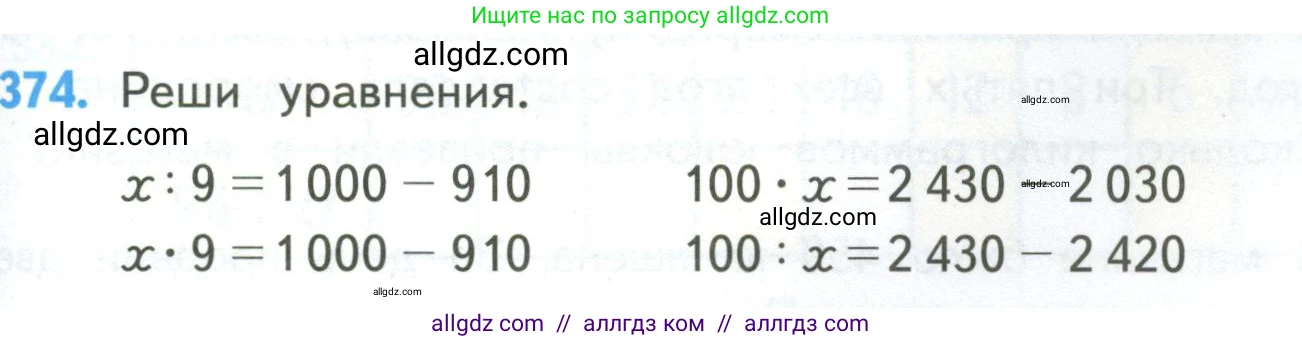 Математика, 4 класс Учебник, авторы: Моро Мария Игнатьевна, Бантова Мария Александровна, Бельтюкова Галина Васильевна, Волкова Светлана Ивановна, Степанова Светлана Вячеславовна, издательство Просвещение, Москва, 2023, белого цвета, Часть 1, страница 81, номер 374, Условие