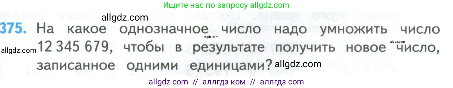 Математика, 4 класс Учебник, авторы: Моро Мария Игнатьевна, Бантова Мария Александровна, Бельтюкова Галина Васильевна, Волкова Светлана Ивановна, Степанова Светлана Вячеславовна, издательство Просвещение, Москва, 2023, белого цвета, Часть 1, страница 81, номер 375, Условие