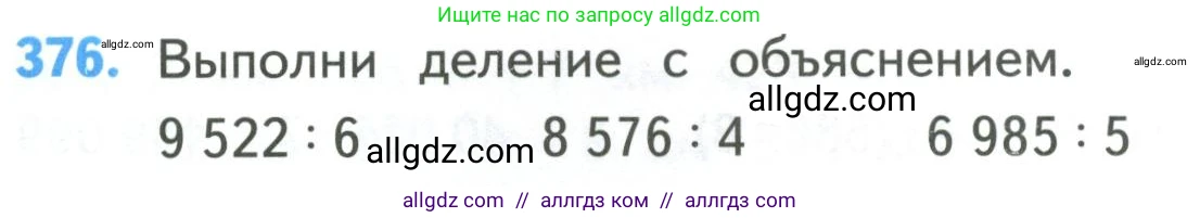 Математика, 4 класс Учебник, авторы: Моро Мария Игнатьевна, Бантова Мария Александровна, Бельтюкова Галина Васильевна, Волкова Светлана Ивановна, Степанова Светлана Вячеславовна, издательство Просвещение, Москва, 2023, белого цвета, Часть 1, страница 82, номер 376, Условие