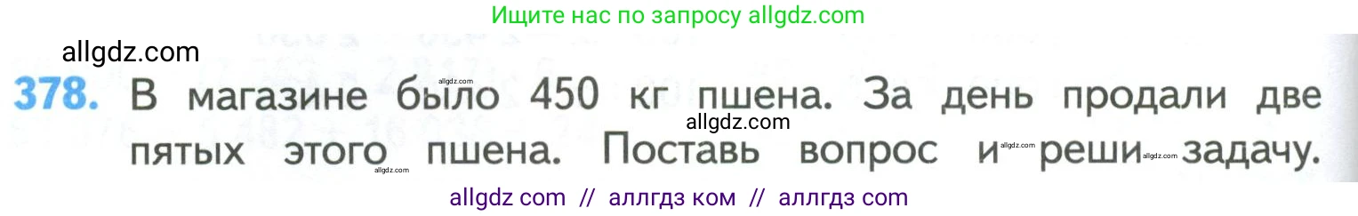 Математика, 4 класс Учебник, авторы: Моро Мария Игнатьевна, Бантова Мария Александровна, Бельтюкова Галина Васильевна, Волкова Светлана Ивановна, Степанова Светлана Вячеславовна, издательство Просвещение, Москва, 2023, белого цвета, Часть 1, страница 82, номер 378, Условие