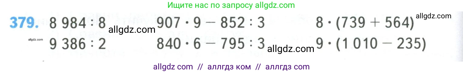 Математика, 4 класс Учебник, авторы: Моро Мария Игнатьевна, Бантова Мария Александровна, Бельтюкова Галина Васильевна, Волкова Светлана Ивановна, Степанова Светлана Вячеславовна, издательство Просвещение, Москва, 2023, белого цвета, Часть 1, страница 82, номер 379, Условие