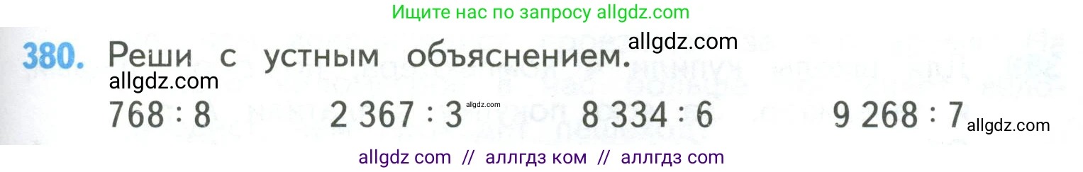 Математика, 4 класс Учебник, авторы: Моро Мария Игнатьевна, Бантова Мария Александровна, Бельтюкова Галина Васильевна, Волкова Светлана Ивановна, Степанова Светлана Вячеславовна, издательство Просвещение, Москва, 2023, белого цвета, Часть 1, страница 83, номер 380, Условие