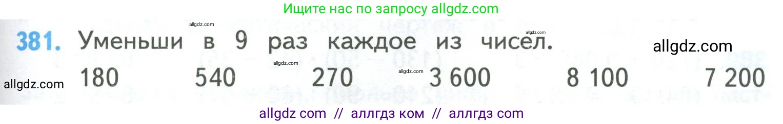 Математика, 4 класс Учебник, авторы: Моро Мария Игнатьевна, Бантова Мария Александровна, Бельтюкова Галина Васильевна, Волкова Светлана Ивановна, Степанова Светлана Вячеславовна, издательство Просвещение, Москва, 2023, белого цвета, Часть 1, страница 83, номер 381, Условие