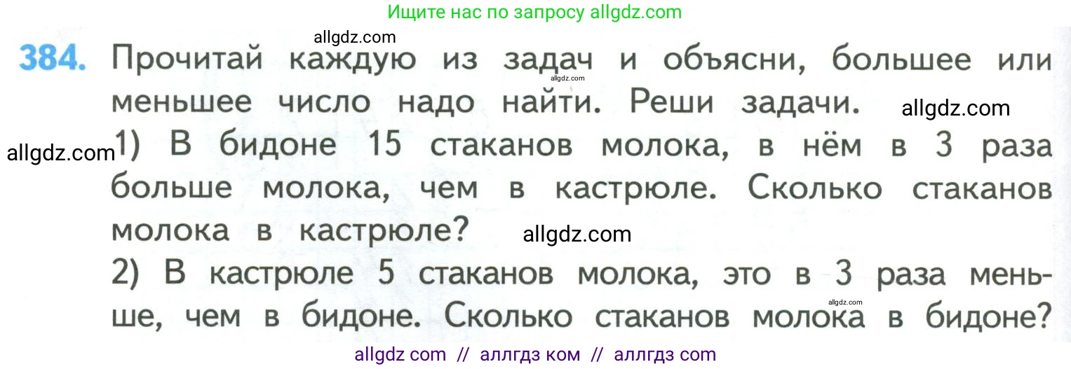 Математика, 4 класс Учебник, авторы: Моро Мария Игнатьевна, Бантова Мария Александровна, Бельтюкова Галина Васильевна, Волкова Светлана Ивановна, Степанова Светлана Вячеславовна, издательство Просвещение, Москва, 2023, белого цвета, Часть 1, страница 84, номер 384, Условие
