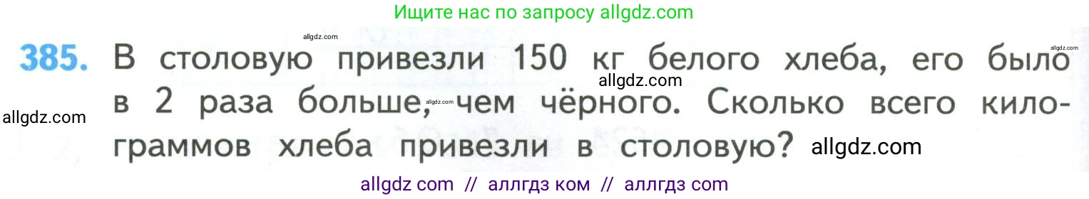 Математика, 4 класс Учебник, авторы: Моро Мария Игнатьевна, Бантова Мария Александровна, Бельтюкова Галина Васильевна, Волкова Светлана Ивановна, Степанова Светлана Вячеславовна, издательство Просвещение, Москва, 2023, белого цвета, Часть 1, страница 84, номер 385, Условие