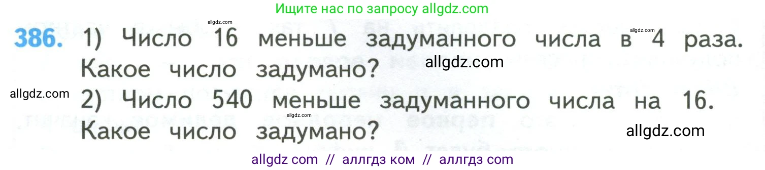 Математика, 4 класс Учебник, авторы: Моро Мария Игнатьевна, Бантова Мария Александровна, Бельтюкова Галина Васильевна, Волкова Светлана Ивановна, Степанова Светлана Вячеславовна, издательство Просвещение, Москва, 2023, белого цвета, Часть 1, страница 84, номер 386, Условие