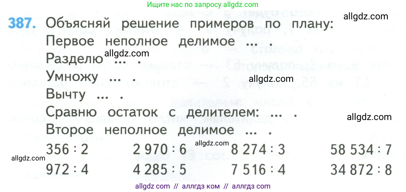 Математика, 4 класс Учебник, авторы: Моро Мария Игнатьевна, Бантова Мария Александровна, Бельтюкова Галина Васильевна, Волкова Светлана Ивановна, Степанова Светлана Вячеславовна, издательство Просвещение, Москва, 2023, белого цвета, Часть 1, страница 84, номер 387, Условие