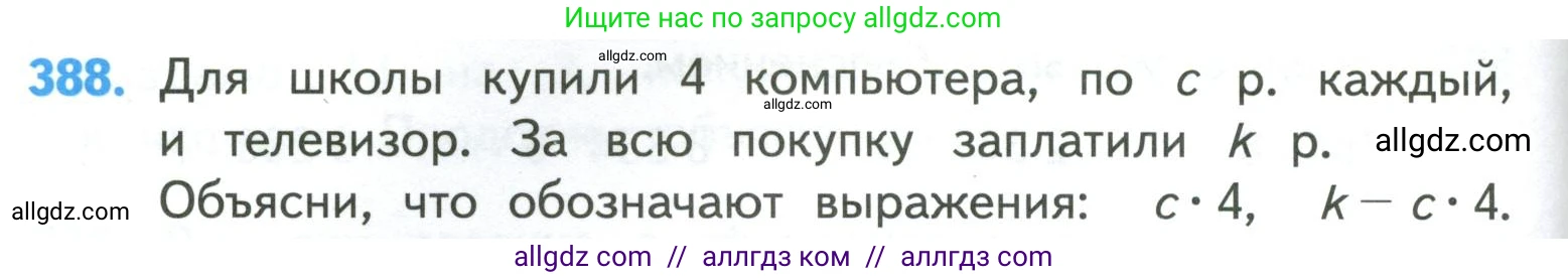 Математика, 4 класс Учебник, авторы: Моро Мария Игнатьевна, Бантова Мария Александровна, Бельтюкова Галина Васильевна, Волкова Светлана Ивановна, Степанова Светлана Вячеславовна, издательство Просвещение, Москва, 2023, белого цвета, Часть 1, страница 84, номер 388, Условие