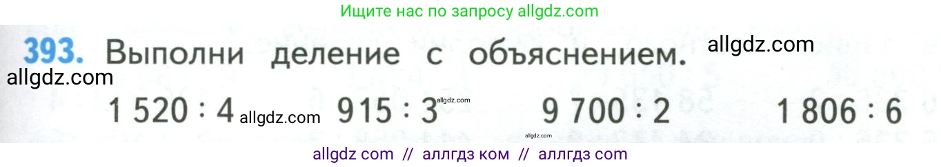 Математика, 4 класс Учебник, авторы: Моро Мария Игнатьевна, Бантова Мария Александровна, Бельтюкова Галина Васильевна, Волкова Светлана Ивановна, Степанова Светлана Вячеславовна, издательство Просвещение, Москва, 2023, белого цвета, Часть 1, страница 85, номер 393, Условие