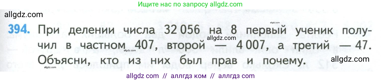 Математика, 4 класс Учебник, авторы: Моро Мария Игнатьевна, Бантова Мария Александровна, Бельтюкова Галина Васильевна, Волкова Светлана Ивановна, Степанова Светлана Вячеславовна, издательство Просвещение, Москва, 2023, белого цвета, Часть 1, страница 85, номер 394, Условие