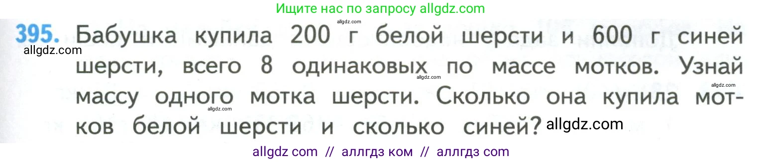 Математика, 4 класс Учебник, авторы: Моро Мария Игнатьевна, Бантова Мария Александровна, Бельтюкова Галина Васильевна, Волкова Светлана Ивановна, Степанова Светлана Вячеславовна, издательство Просвещение, Москва, 2023, белого цвета, Часть 1, страница 85, номер 395, Условие