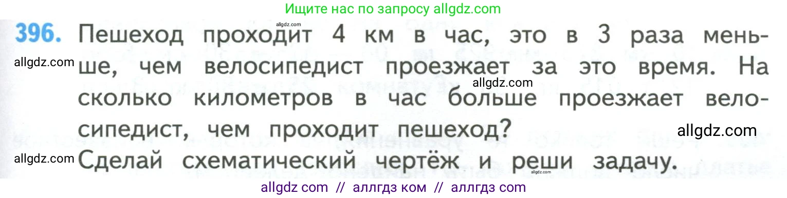 Математика, 4 класс Учебник, авторы: Моро Мария Игнатьевна, Бантова Мария Александровна, Бельтюкова Галина Васильевна, Волкова Светлана Ивановна, Степанова Светлана Вячеславовна, издательство Просвещение, Москва, 2023, белого цвета, Часть 1, страница 85, номер 396, Условие