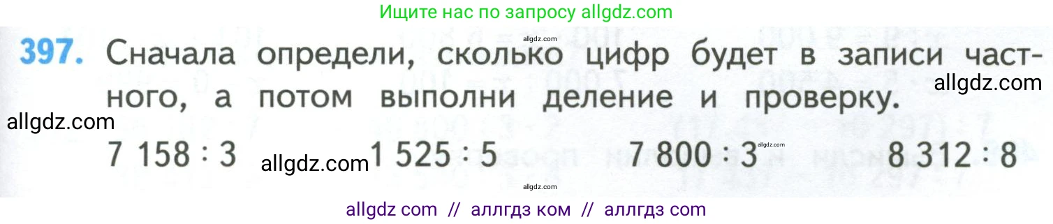 Математика, 4 класс Учебник, авторы: Моро Мария Игнатьевна, Бантова Мария Александровна, Бельтюкова Галина Васильевна, Волкова Светлана Ивановна, Степанова Светлана Вячеславовна, издательство Просвещение, Москва, 2023, белого цвета, Часть 1, страница 85, номер 397, Условие