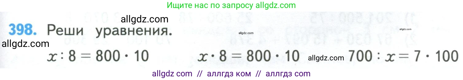 Математика, 4 класс Учебник, авторы: Моро Мария Игнатьевна, Бантова Мария Александровна, Бельтюкова Галина Васильевна, Волкова Светлана Ивановна, Степанова Светлана Вячеславовна, издательство Просвещение, Москва, 2023, белого цвета, Часть 1, страница 85, номер 398, Условие