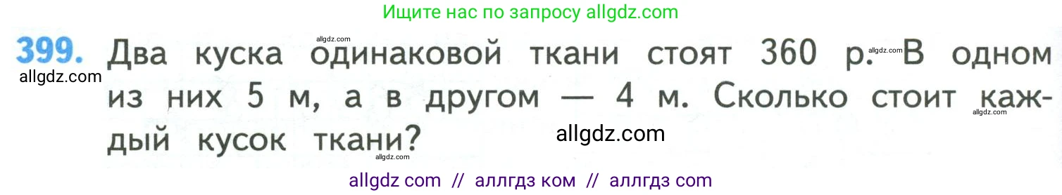 Математика, 4 класс Учебник, авторы: Моро Мария Игнатьевна, Бантова Мария Александровна, Бельтюкова Галина Васильевна, Волкова Светлана Ивановна, Степанова Светлана Вячеславовна, издательство Просвещение, Москва, 2023, белого цвета, Часть 1, страница 86, номер 399, Условие