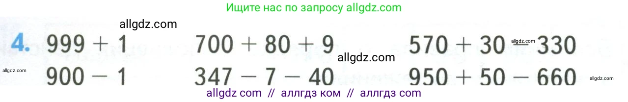 Математика, 4 класс Учебник, авторы: Моро Мария Игнатьевна, Бантова Мария Александровна, Бельтюкова Галина Васильевна, Волкова Светлана Ивановна, Степанова Светлана Вячеславовна, издательство Просвещение, Москва, 2023, белого цвета, Часть 1, страница 5, номер 4, Условие