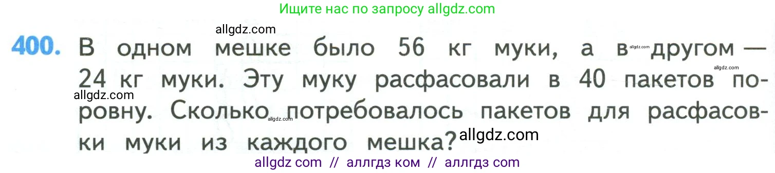 Математика, 4 класс Учебник, авторы: Моро Мария Игнатьевна, Бантова Мария Александровна, Бельтюкова Галина Васильевна, Волкова Светлана Ивановна, Степанова Светлана Вячеславовна, издательство Просвещение, Москва, 2023, белого цвета, Часть 1, страница 86, номер 400, Условие