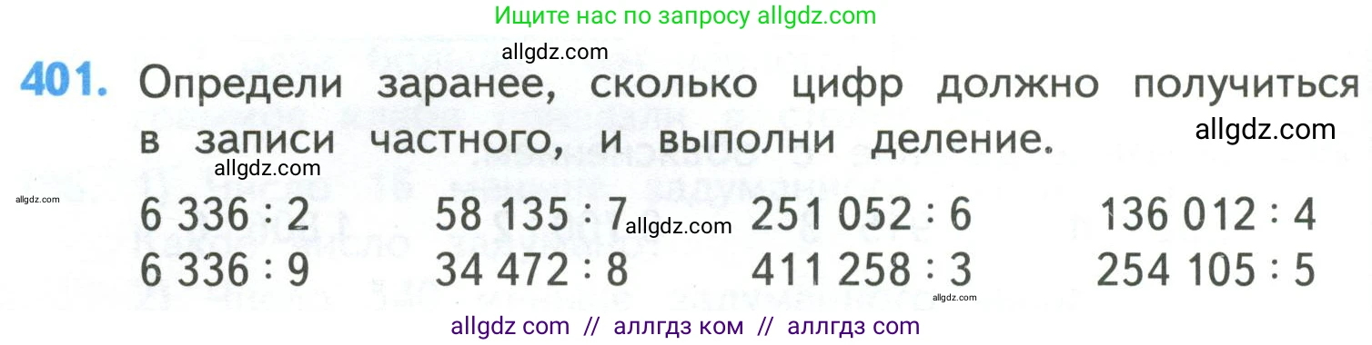 Математика, 4 класс Учебник, авторы: Моро Мария Игнатьевна, Бантова Мария Александровна, Бельтюкова Галина Васильевна, Волкова Светлана Ивановна, Степанова Светлана Вячеславовна, издательство Просвещение, Москва, 2023, белого цвета, Часть 1, страница 86, номер 401, Условие