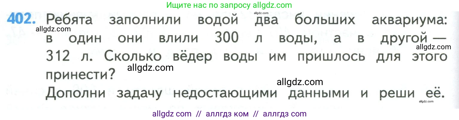 Математика, 4 класс Учебник, авторы: Моро Мария Игнатьевна, Бантова Мария Александровна, Бельтюкова Галина Васильевна, Волкова Светлана Ивановна, Степанова Светлана Вячеславовна, издательство Просвещение, Москва, 2023, белого цвета, Часть 1, страница 86, номер 402, Условие