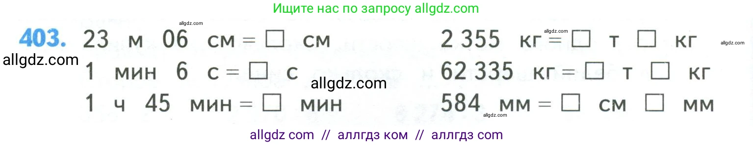 Математика, 4 класс Учебник, авторы: Моро Мария Игнатьевна, Бантова Мария Александровна, Бельтюкова Галина Васильевна, Волкова Светлана Ивановна, Степанова Светлана Вячеславовна, издательство Просвещение, Москва, 2023, белого цвета, Часть 1, страница 86, номер 403, Условие