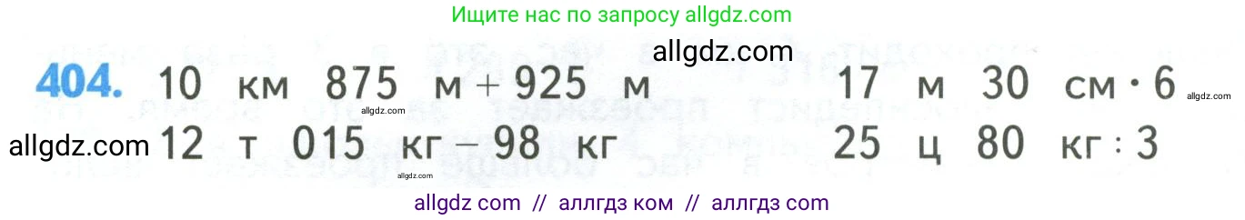 Математика, 4 класс Учебник, авторы: Моро Мария Игнатьевна, Бантова Мария Александровна, Бельтюкова Галина Васильевна, Волкова Светлана Ивановна, Степанова Светлана Вячеславовна, издательство Просвещение, Москва, 2023, белого цвета, Часть 1, страница 86, номер 404, Условие