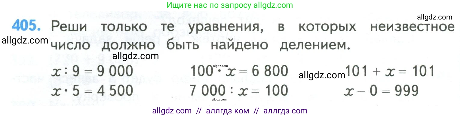 Математика, 4 класс Учебник, авторы: Моро Мария Игнатьевна, Бантова Мария Александровна, Бельтюкова Галина Васильевна, Волкова Светлана Ивановна, Степанова Светлана Вячеславовна, издательство Просвещение, Москва, 2023, белого цвета, Часть 1, страница 86, номер 405, Условие