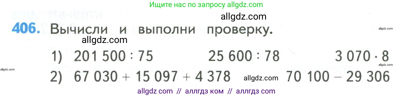 Математика, 4 класс Учебник, авторы: Моро Мария Игнатьевна, Бантова Мария Александровна, Бельтюкова Галина Васильевна, Волкова Светлана Ивановна, Степанова Светлана Вячеславовна, издательство Просвещение, Москва, 2023, белого цвета, Часть 1, страница 86, номер 406, Условие