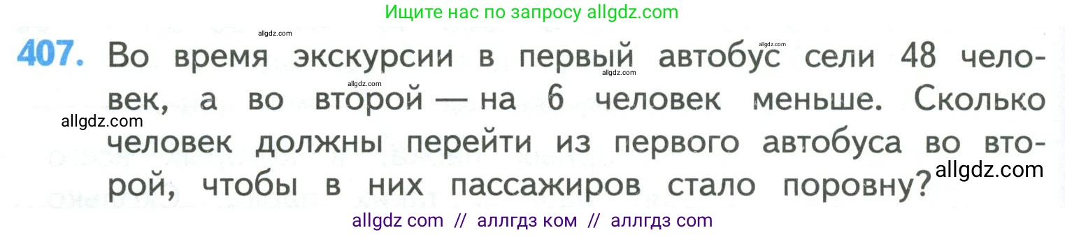 Математика, 4 класс Учебник, авторы: Моро Мария Игнатьевна, Бантова Мария Александровна, Бельтюкова Галина Васильевна, Волкова Светлана Ивановна, Степанова Светлана Вячеславовна, издательство Просвещение, Москва, 2023, белого цвета, Часть 1, страница 86, номер 407, Условие