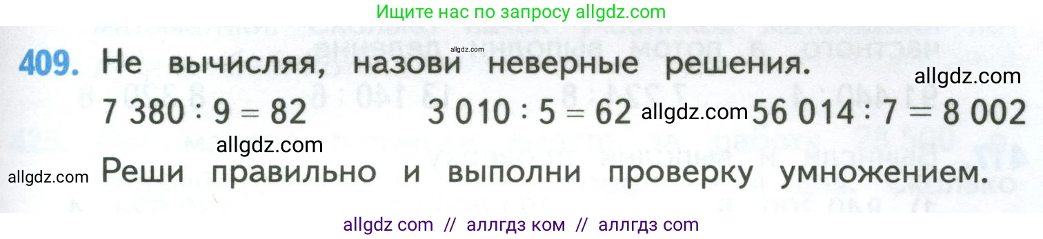 Математика, 4 класс Учебник, авторы: Моро Мария Игнатьевна, Бантова Мария Александровна, Бельтюкова Галина Васильевна, Волкова Светлана Ивановна, Степанова Светлана Вячеславовна, издательство Просвещение, Москва, 2023, белого цвета, Часть 1, страница 87, номер 409, Условие