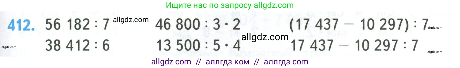 Математика, 4 класс Учебник, авторы: Моро Мария Игнатьевна, Бантова Мария Александровна, Бельтюкова Галина Васильевна, Волкова Светлана Ивановна, Степанова Светлана Вячеславовна, издательство Просвещение, Москва, 2023, белого цвета, Часть 1, страница 87, номер 412, Условие