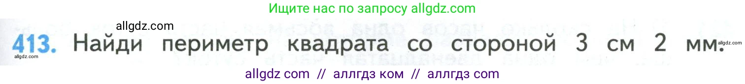 Математика, 4 класс Учебник, авторы: Моро Мария Игнатьевна, Бантова Мария Александровна, Бельтюкова Галина Васильевна, Волкова Светлана Ивановна, Степанова Светлана Вячеславовна, издательство Просвещение, Москва, 2023, белого цвета, Часть 1, страница 87, номер 413, Условие