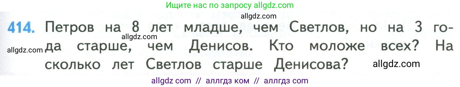 Математика, 4 класс Учебник, авторы: Моро Мария Игнатьевна, Бантова Мария Александровна, Бельтюкова Галина Васильевна, Волкова Светлана Ивановна, Степанова Светлана Вячеславовна, издательство Просвещение, Москва, 2023, белого цвета, Часть 1, страница 87, номер 414, Условие