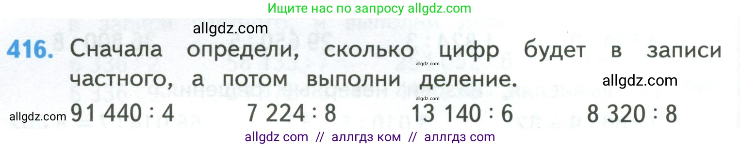 Математика, 4 класс Учебник, авторы: Моро Мария Игнатьевна, Бантова Мария Александровна, Бельтюкова Галина Васильевна, Волкова Светлана Ивановна, Степанова Светлана Вячеславовна, издательство Просвещение, Москва, 2023, белого цвета, Часть 1, страница 88, номер 416, Условие