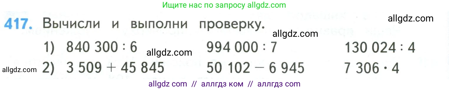 Математика, 4 класс Учебник, авторы: Моро Мария Игнатьевна, Бантова Мария Александровна, Бельтюкова Галина Васильевна, Волкова Светлана Ивановна, Степанова Светлана Вячеславовна, издательство Просвещение, Москва, 2023, белого цвета, Часть 1, страница 88, номер 417, Условие