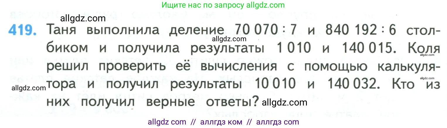 Математика, 4 класс Учебник, авторы: Моро Мария Игнатьевна, Бантова Мария Александровна, Бельтюкова Галина Васильевна, Волкова Светлана Ивановна, Степанова Светлана Вячеславовна, издательство Просвещение, Москва, 2023, белого цвета, Часть 1, страница 88, номер 419, Условие