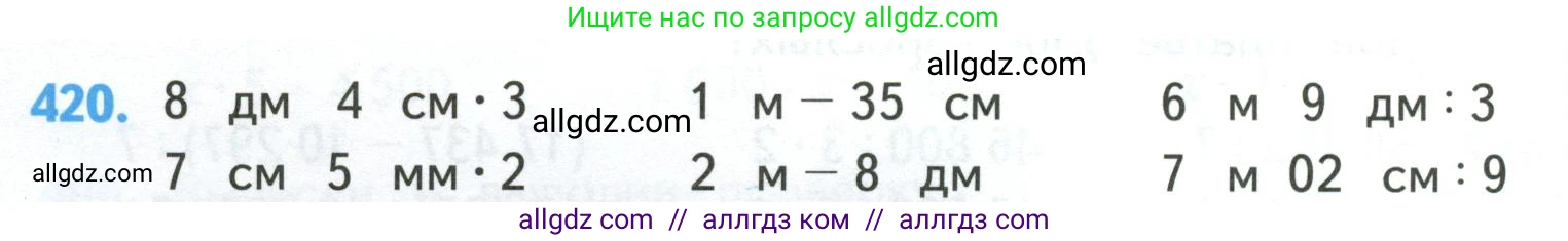 Математика, 4 класс Учебник, авторы: Моро Мария Игнатьевна, Бантова Мария Александровна, Бельтюкова Галина Васильевна, Волкова Светлана Ивановна, Степанова Светлана Вячеславовна, издательство Просвещение, Москва, 2023, белого цвета, Часть 1, страница 88, номер 420, Условие