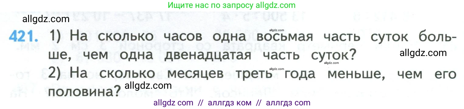 Математика, 4 класс Учебник, авторы: Моро Мария Игнатьевна, Бантова Мария Александровна, Бельтюкова Галина Васильевна, Волкова Светлана Ивановна, Степанова Светлана Вячеславовна, издательство Просвещение, Москва, 2023, белого цвета, Часть 1, страница 88, номер 421, Условие