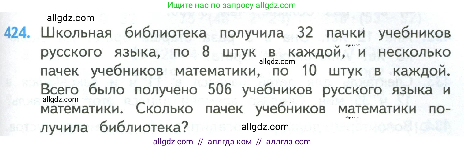 Математика, 4 класс Учебник, авторы: Моро Мария Игнатьевна, Бантова Мария Александровна, Бельтюкова Галина Васильевна, Волкова Светлана Ивановна, Степанова Светлана Вячеславовна, издательство Просвещение, Москва, 2023, белого цвета, Часть 1, страница 89, номер 424, Условие